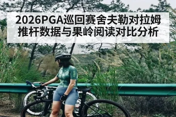 2026PGA巡回赛舍夫勒对拉姆推杆数据与果岭阅读对比分析