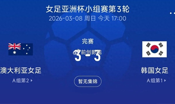 真人娱乐平台-3-3绝平夜看清真相：中国女足淘汰赛，真别碰韩国！|澳大利亚|韩国女足|素材|韩国队|小组_新浪体育_新浪新闻
